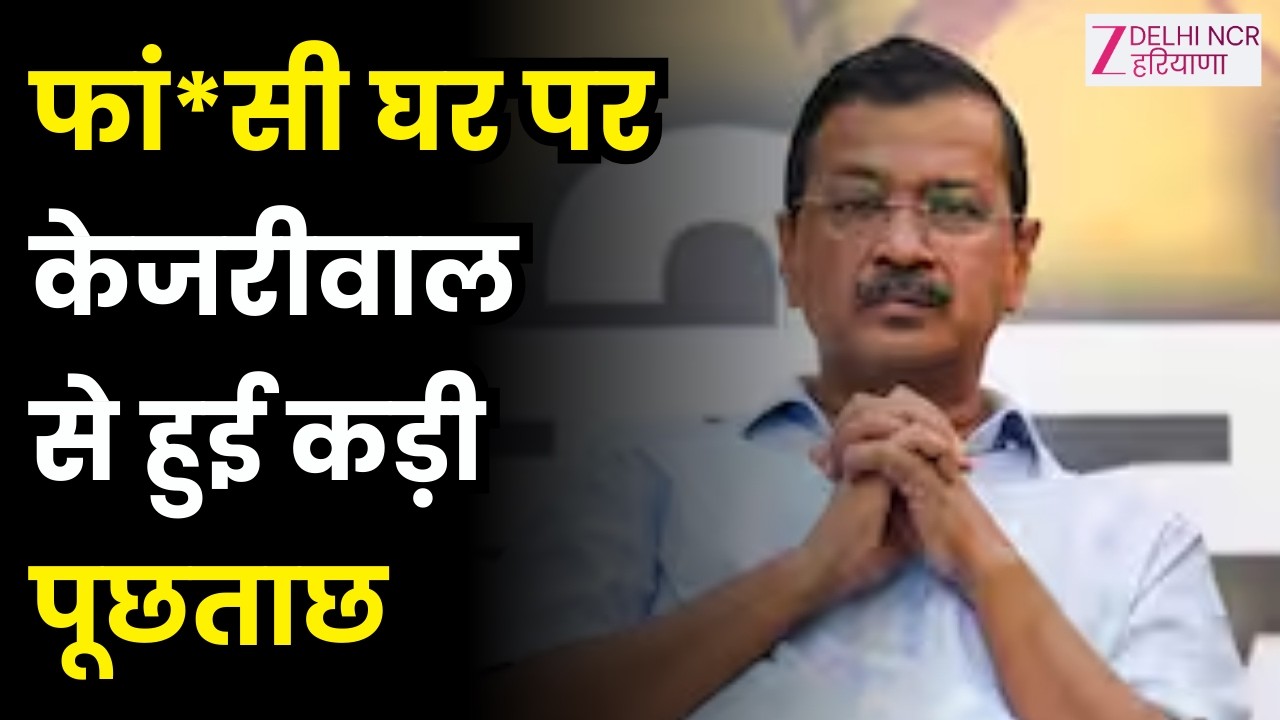 Delhi : फां*सी घर के मुद्दे पर Kejriwal से पूछताछ, विशेषाधिकार समिति के सामने पेश हुए केजरीवाल
