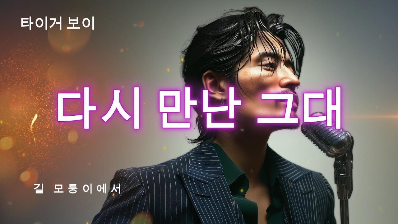 [2화] 타이거 보이 – 길 모퉁이에서 |  소울 감성 락발라드