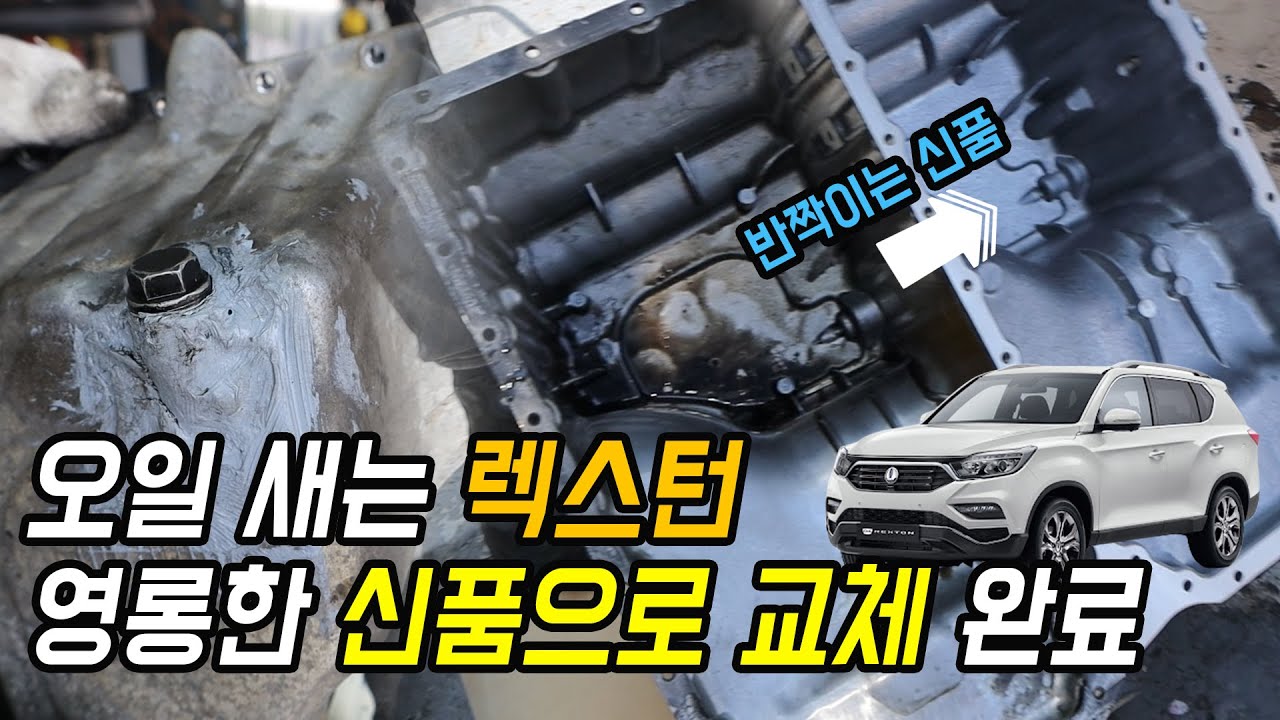 렉스턴 오일팬 누유! 토크렌치 잘 써야 하는 이유,  드레인볼트에 맞는 토크값 알려드림