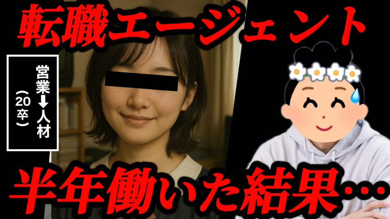 【暴露】転職エージェントで働いた結果、人生が激変した30歳の末路 【29人目】