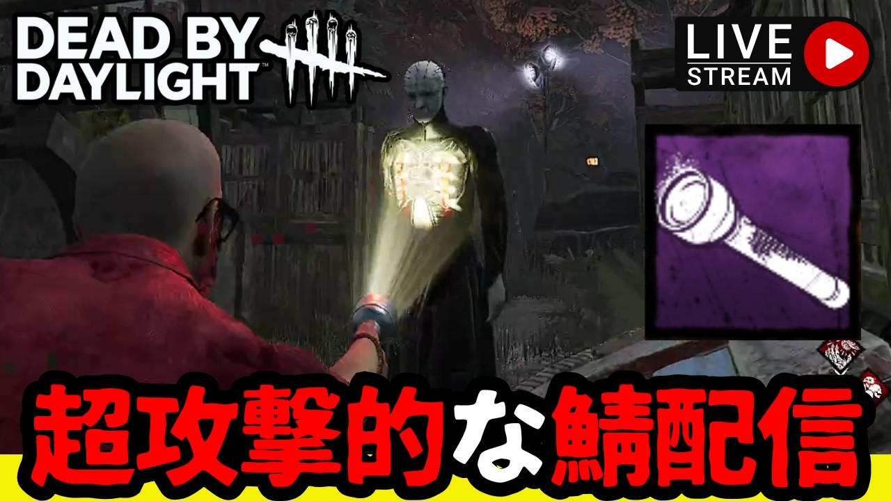 🔴ホンモノチェイスを魅せ付ける！大会勢の真似する鯖配信！【デッドバイデイライト/dbd】