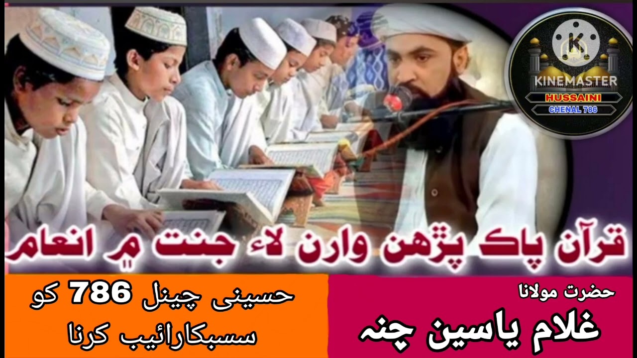 Molana -Gulam _yaseen_ chana _new byan 2026_قرآن پاڪ پڙهڻ وارن لاء جنت ۾ انعام -نيو بيان 
