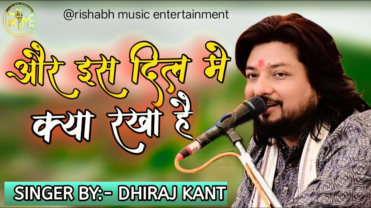 और इस दिल में क्या रखा है|| बहुत ही सुंदर गज़ल || Singer By :- Dhiraj Kant