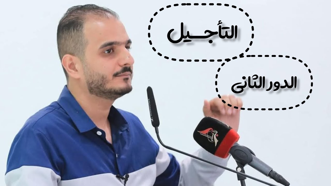 تحفيز الدور الثاني و التأجيل للسادس | الأستاذ حيدر وليد 2024
