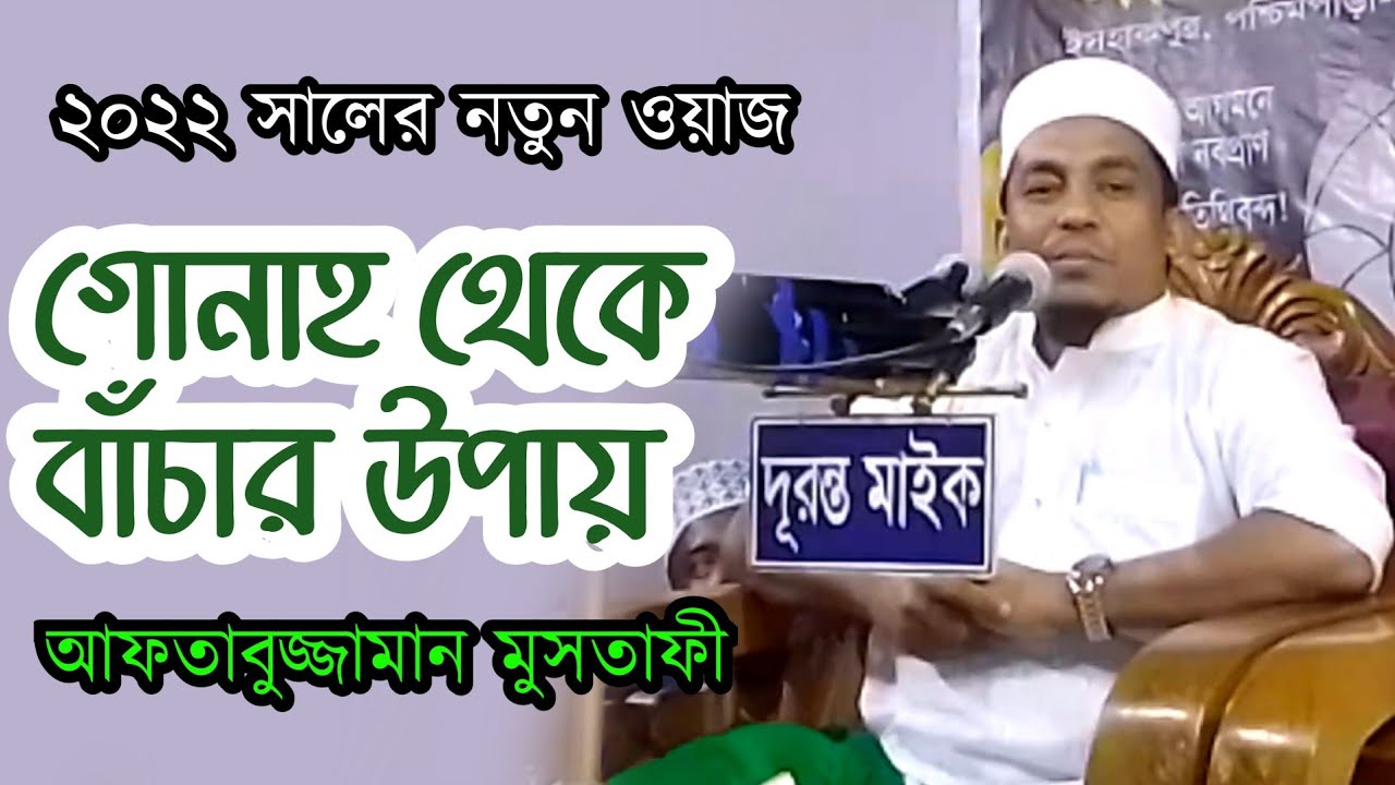 গোনাহ থেকে বাঁচার উপায়, new waz ||আফতাবুজ্জামান মুসতাফী, ২০২২সালের নতুন ওয়াজ ||