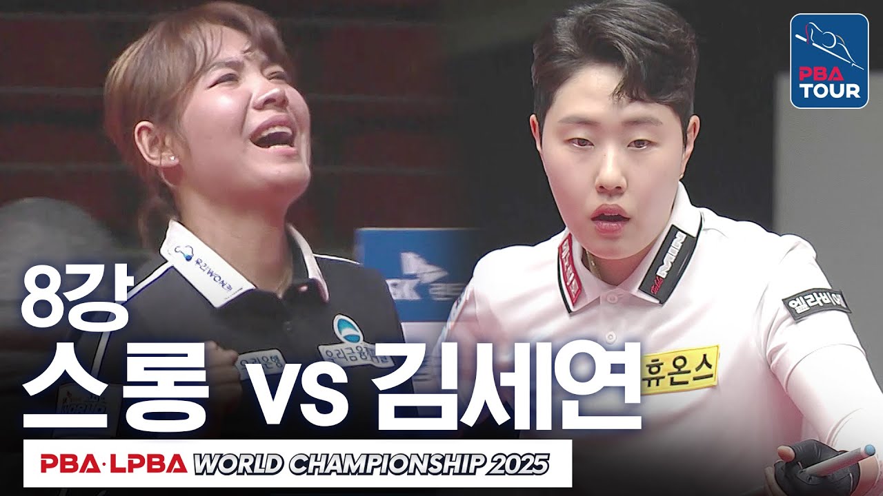 [8강] 🇰🇭스롱 피아비 vs 🇰🇷김세연｜SK렌터카 LPBA 월드챔피언십 2024-25
