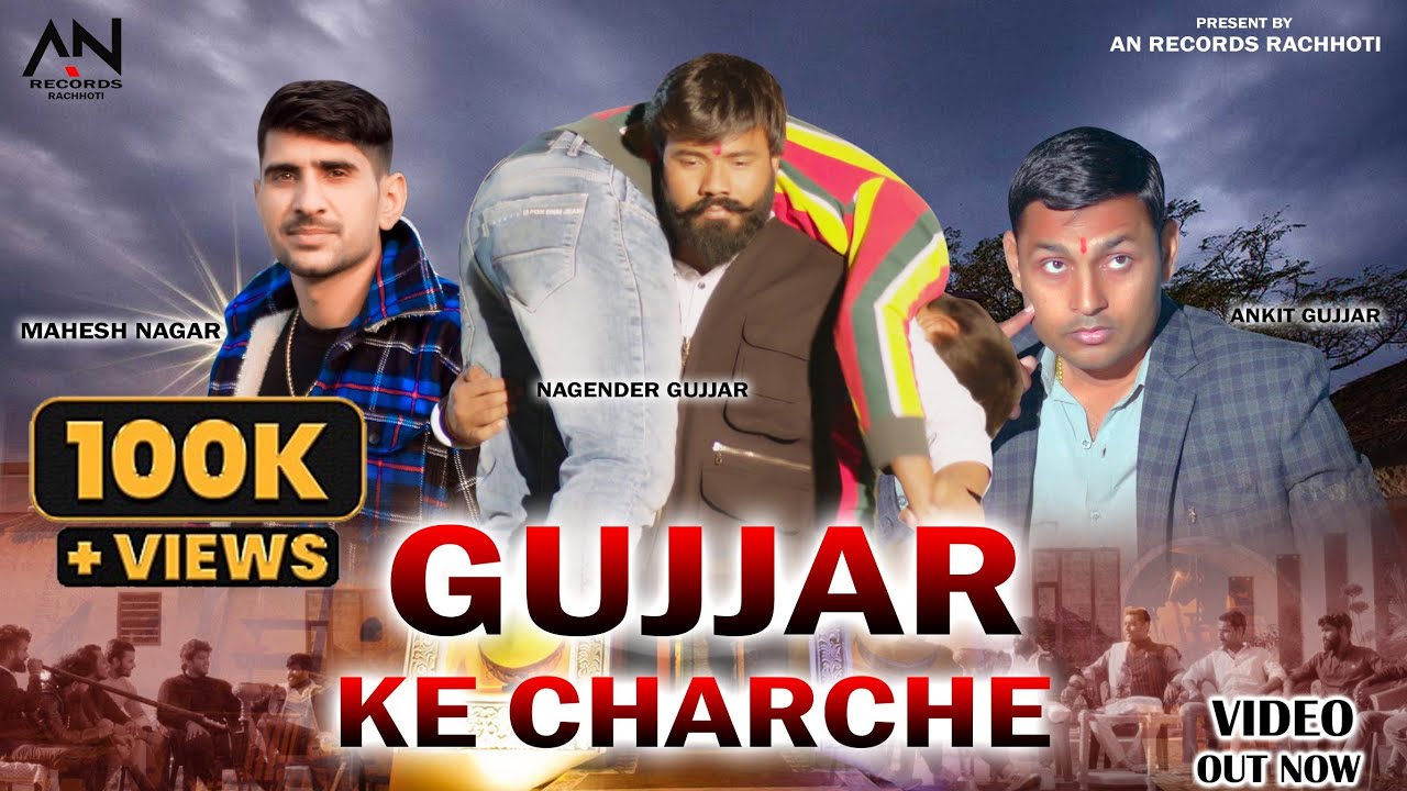 Gujjar Ke Charche || गुर्जर के चर्चे || Ankit Nagar / nagender Gujjar / mahesh Nagar / AN Records