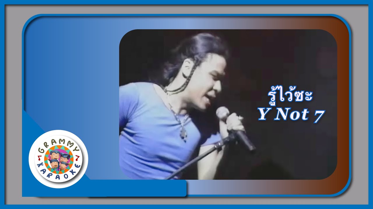 คาราโอเกะ รู้ไว้ซะ - Y Not 7