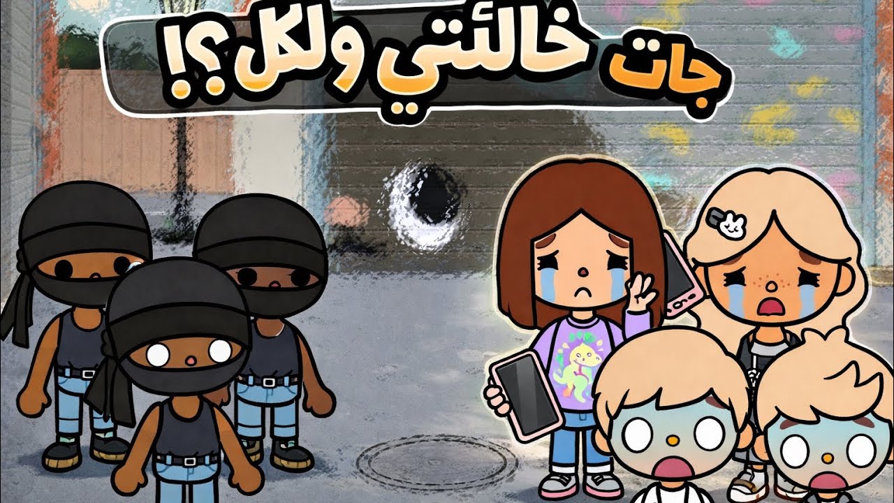 جات خالتي ولاكن…؟!||. P2والاخير تتوقعون ايش بيصير🙀