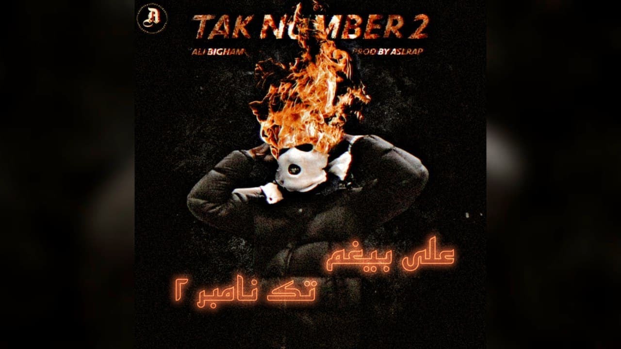 TAK NUMBER 2 - Ali Bigham | تک نامبر 2 - علی بیغم