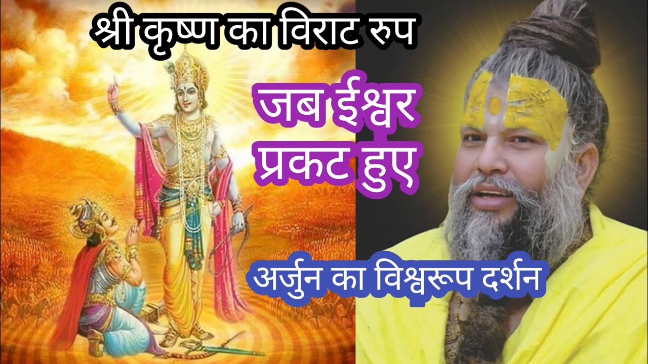 भगवद गीता अध्याय 11 । श्री कृष्ण का विराट विश्वरूप। अर्जुन का अद्भुत दर्शन।