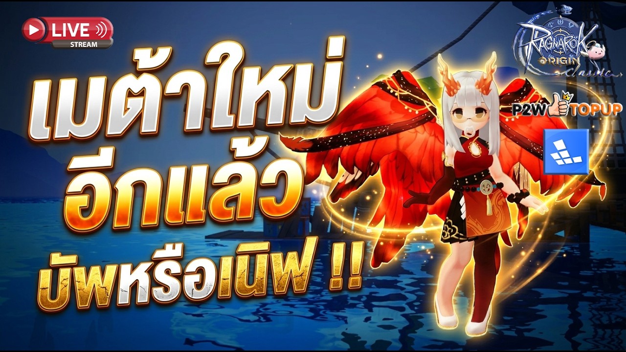 ใครถูกบัพใครถูกเนิฟ !! l Ragnarok Origin Classic