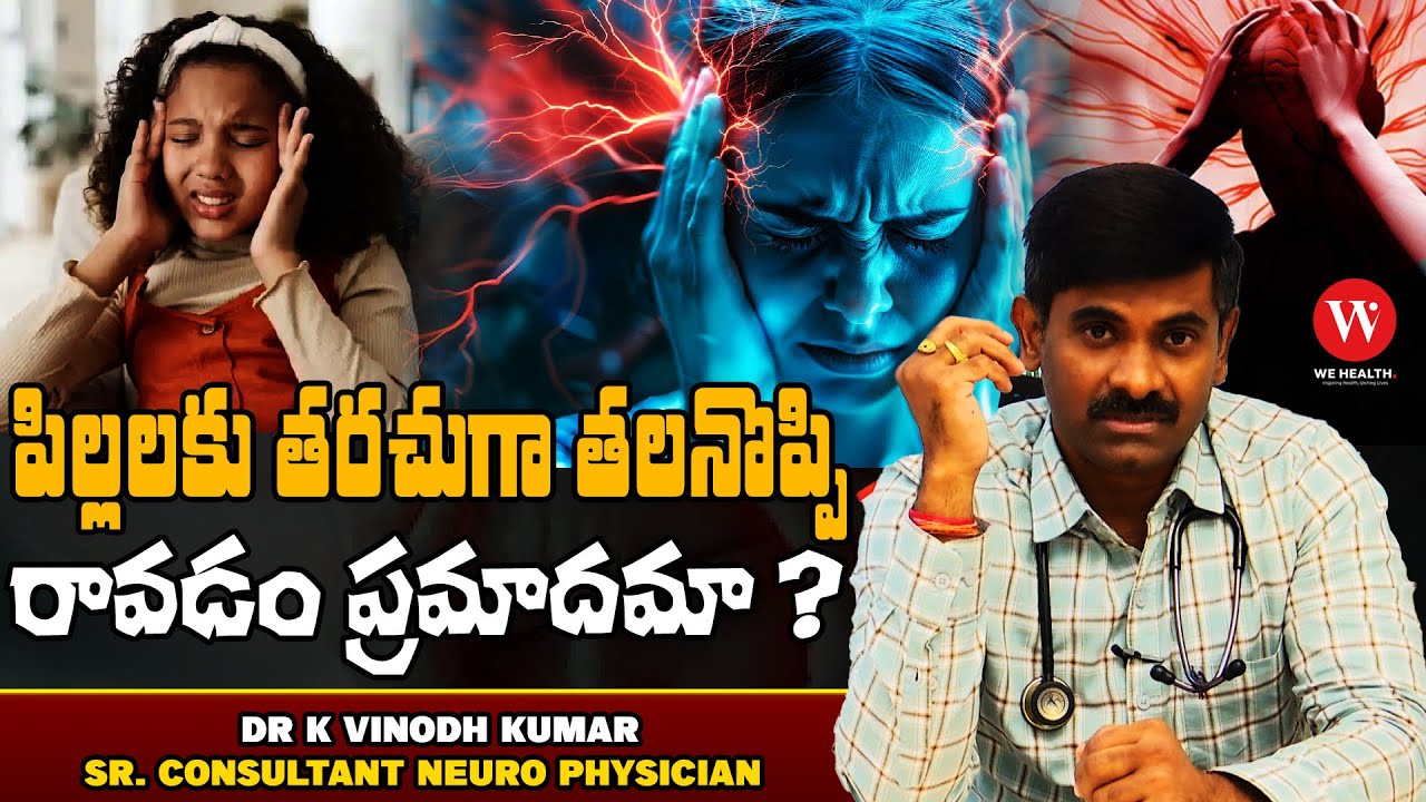 పిల్లలకు తరచుగా తలనొప్పి రావడం ప్రమాదమా ? Headaches in Children Symptoms Causes | Dr K Vinodh Kumar