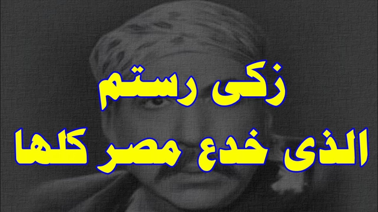 زكى رستم الذى خدع مصر كلها