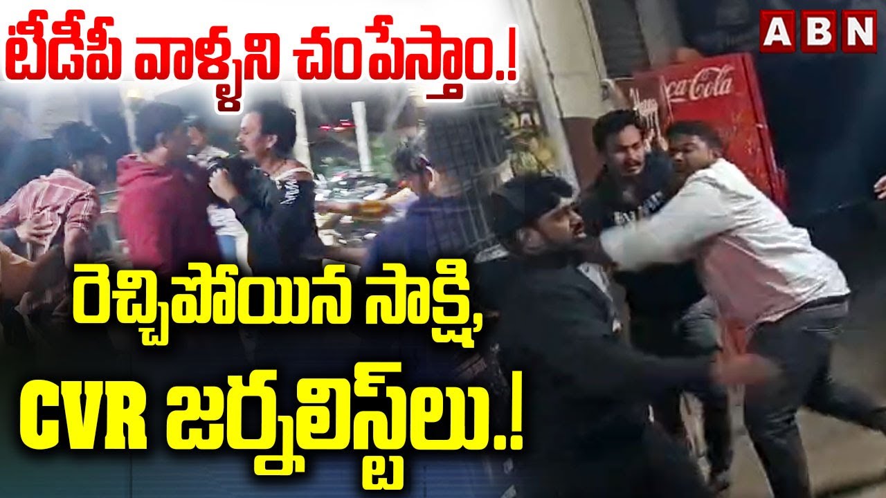 టీడీపీ వాళ్ళని చంపేస్తాం.! రెచ్చిపోయిన సాక్షి, CVR జర్నలిస్ట్‌లు.! | Sakshi, CVR Journalist Hulchul