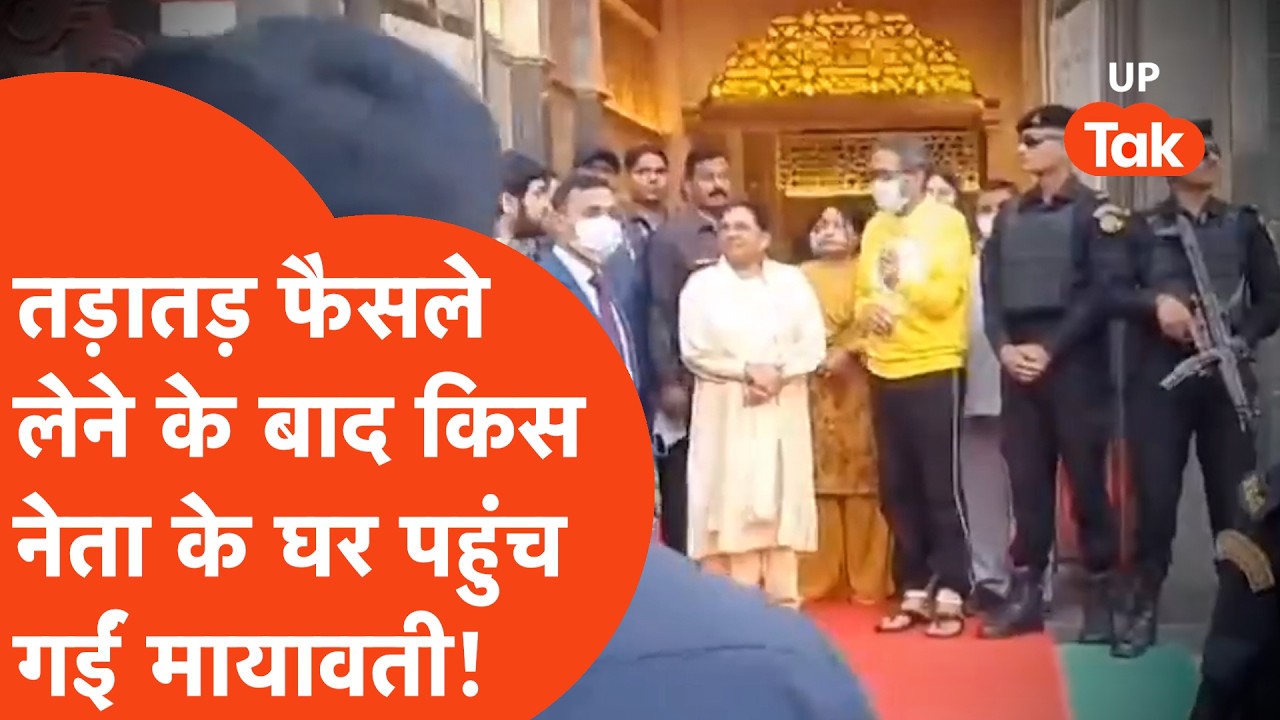 Mayawati News: BSP में मची उठापटक के बीच मायावती इन नेता के घर पहुंच गईं,चर्चाएं तेज!