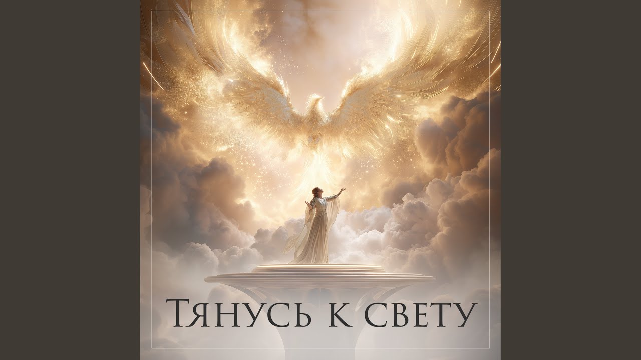 Тянусь к свету