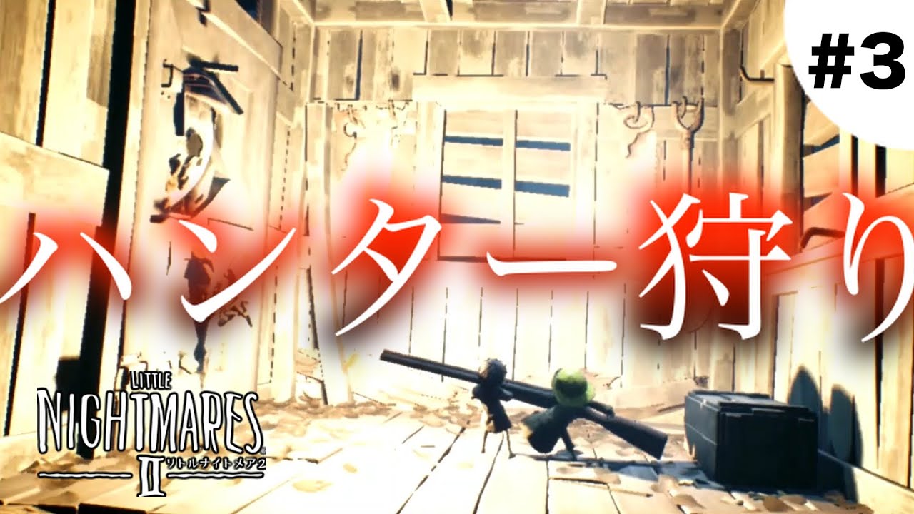 狩られる側から狩る側になる瞬間！#3【LITTLE NIGHTMARES 2 - リトルナイトメア2】