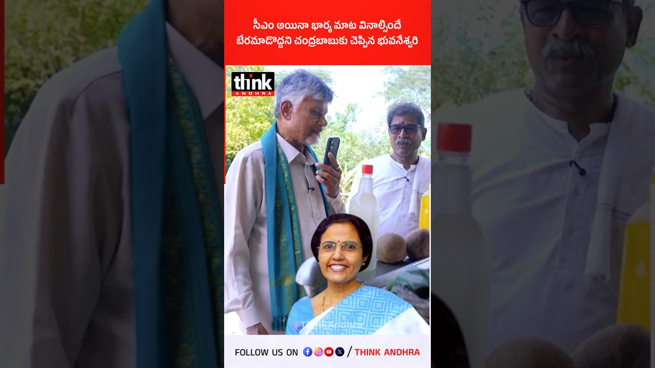 సీఎం అయినా భార్య మాట వినాల్సిందే! బేరమాడొద్దని చంద్రబాబుకు చెప్పిన భువనేశ్వరి #cmchandrababu #viral