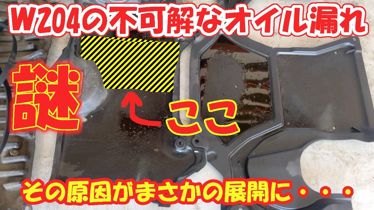 Cクラス　W204の不可解なオイル漏れ！！原因は・・・泣