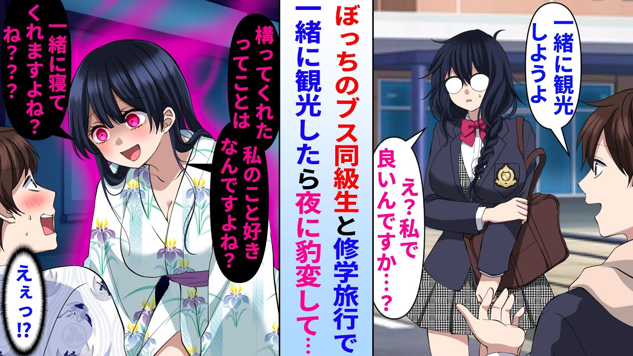 【漫画】修学旅行で陰キャの俺がずっと一人だった地味な同級生女子を誘い一緒に観光する事に→その夜、同級生女子が俺の部屋に来て豹変し…