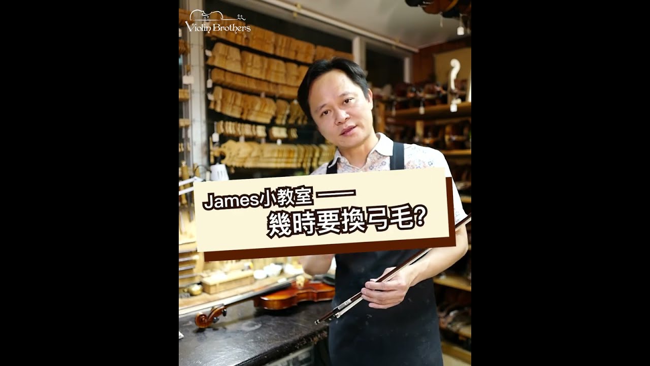 🎻WaiWa提琴教室III——什麼時候需要換弓毛