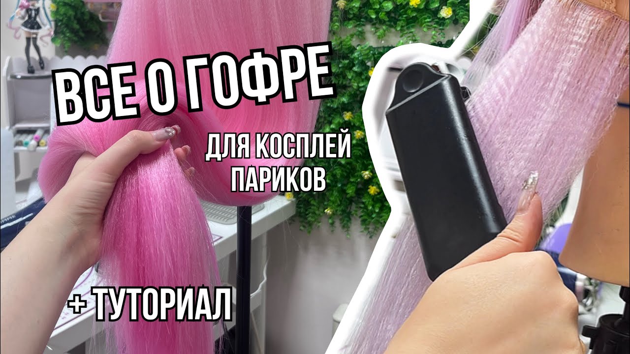 Все о ГОФРЕ для укладки КОСПЛЕЙ ПАРИКА (Зачем гофрировать парик? Как гофрировать парик? Туториал)