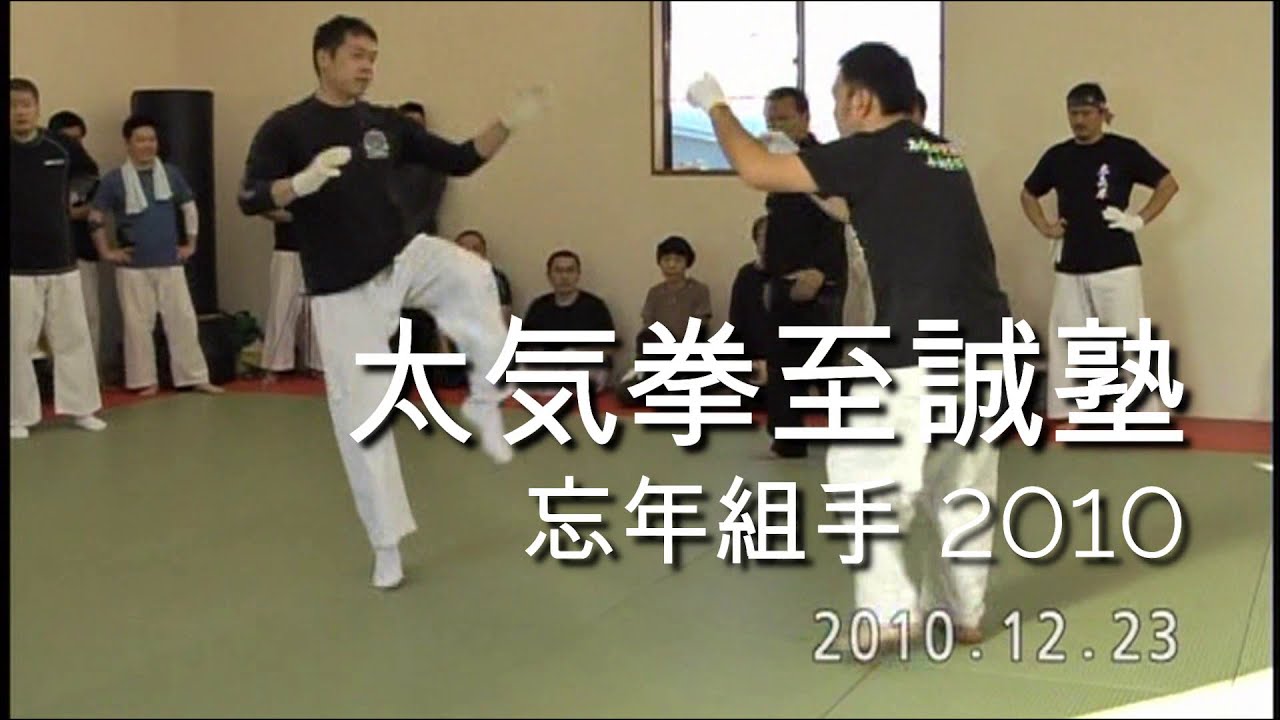 Kumite　白熱！ 太気拳至誠塾  忘年組手2010  TAIKIKEN Shiseijyuku Kumite　Japan　Tokyo