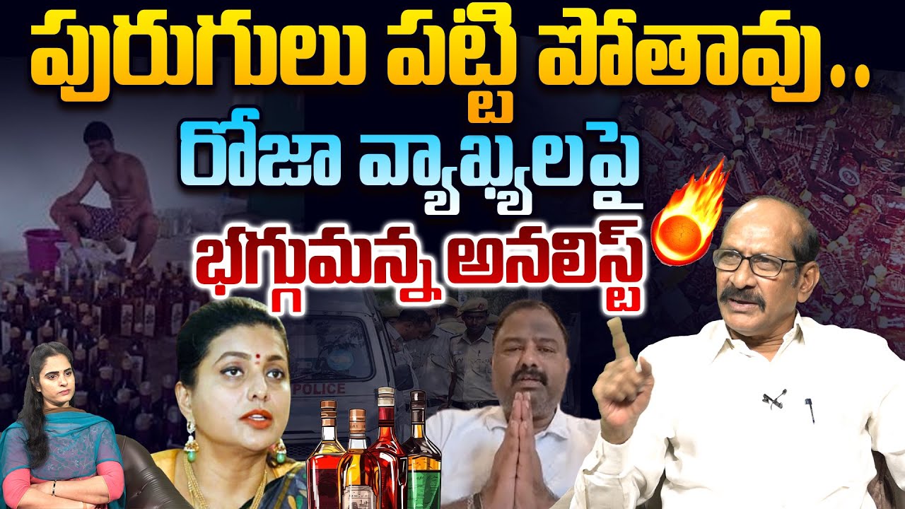 పురుగులు పట్టి పోతావు..  Analyst Srinivasa Rao on Reply To YCP Roja Comments Over Fake Liquor