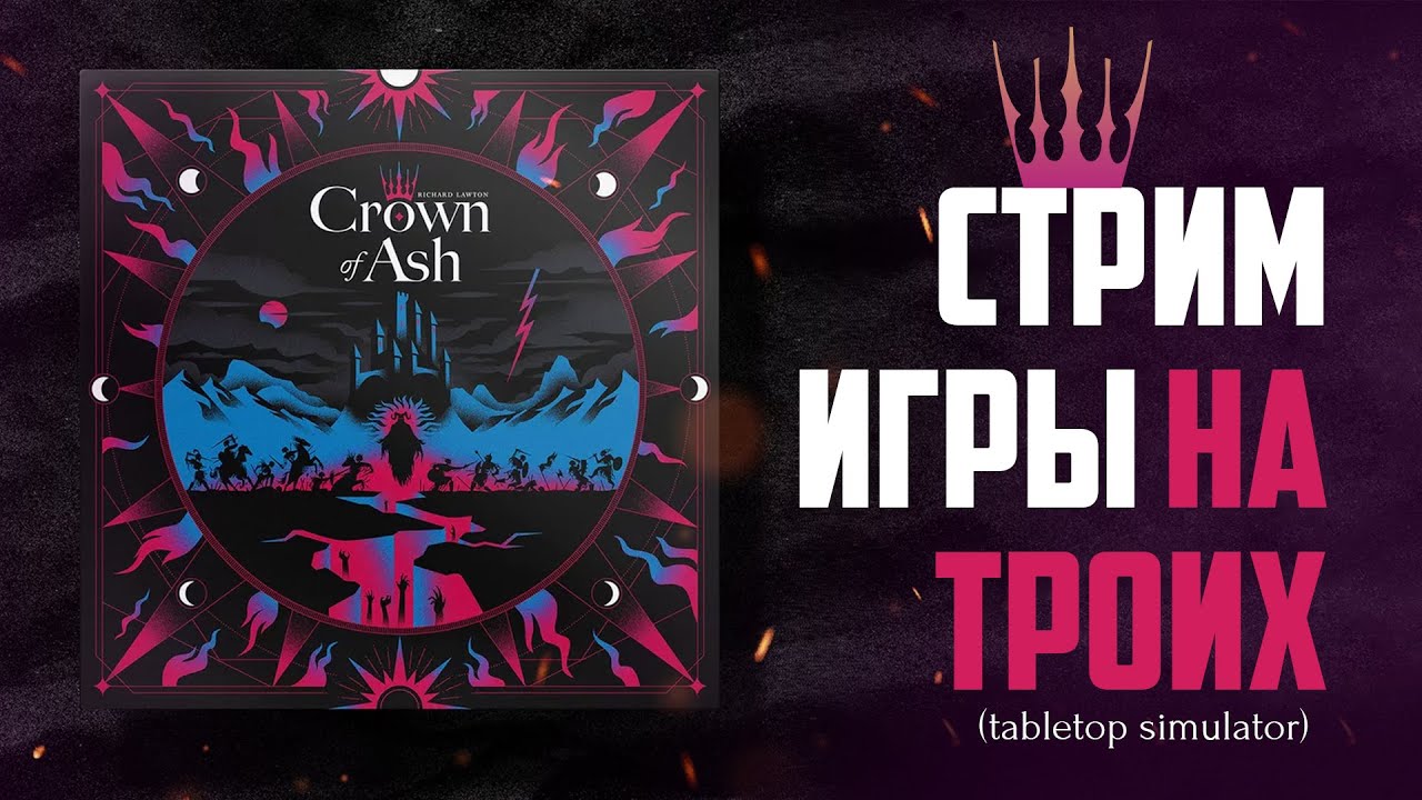 CROWN OF ASH (TTS) ► Корона из пепла ► Летсплей на троих + Автома