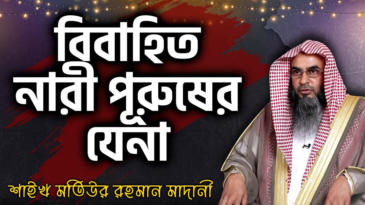 বিবাহিত নারী পূরুষের যেনা│শাইখ মতিউর রহমান মাদানী