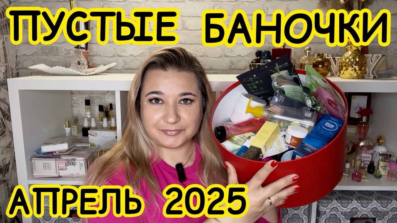🛍 ПУСТЫЕ БАНОЧКИ / АПРЕЛЬ 2025 / КУПЛЮ ЕЩЕ / НЕ ПОКУПАЙТЕ ЭТО / ЗАПАСЫ КОСМЕТИКИ / УХОД НА МЕСЯЦ