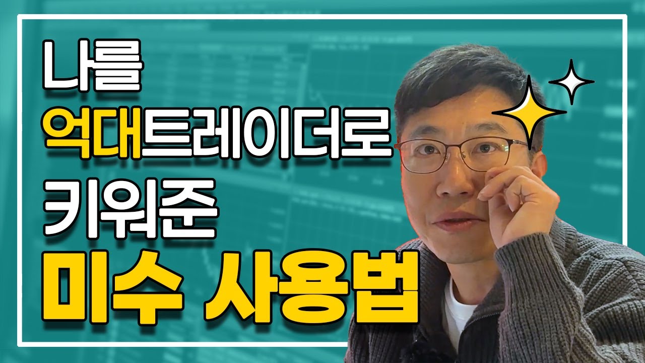 나를 억대트레이더로 키워 준 미수 사용법