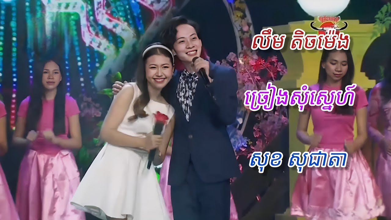 កុមារទេព 😄លឹម តិចម៉េង ច្រៀងសុំស្នេហ៍ សុខ សុជាតា | បងច្រៀងនាងយំ ព្រះអាទិត្យស្នេហ៍