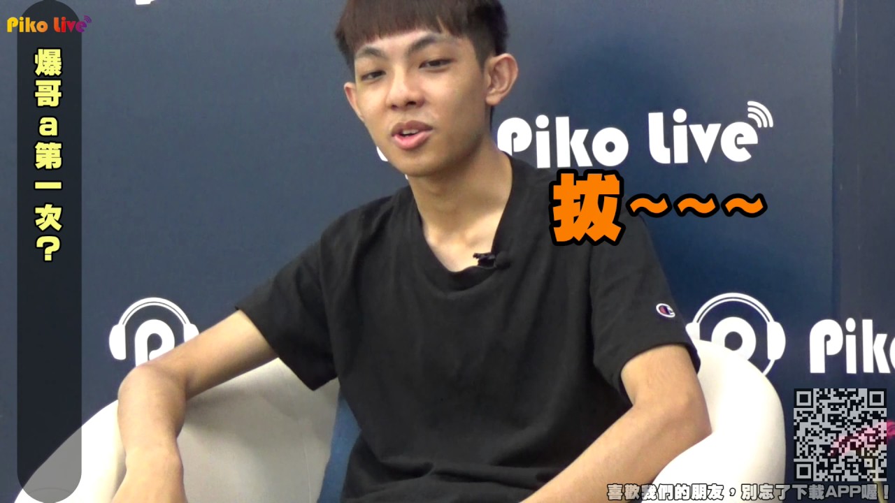 【皮克直播】辛亥爆哥 獨家專訪