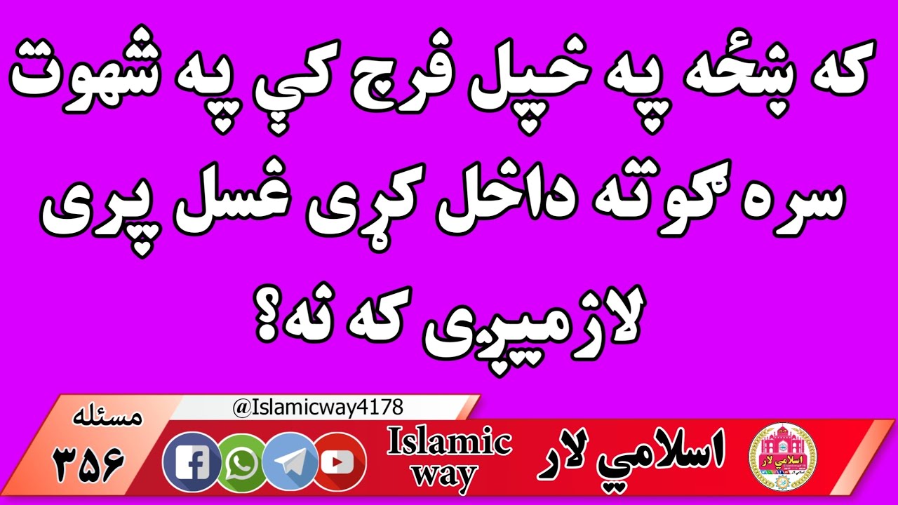که ښځه په فرج کی ګوته داخل کړی غسل باندی لازمیږی که یا؟  @islamicway4178 اسلامی مدرسه دینی مدرسه