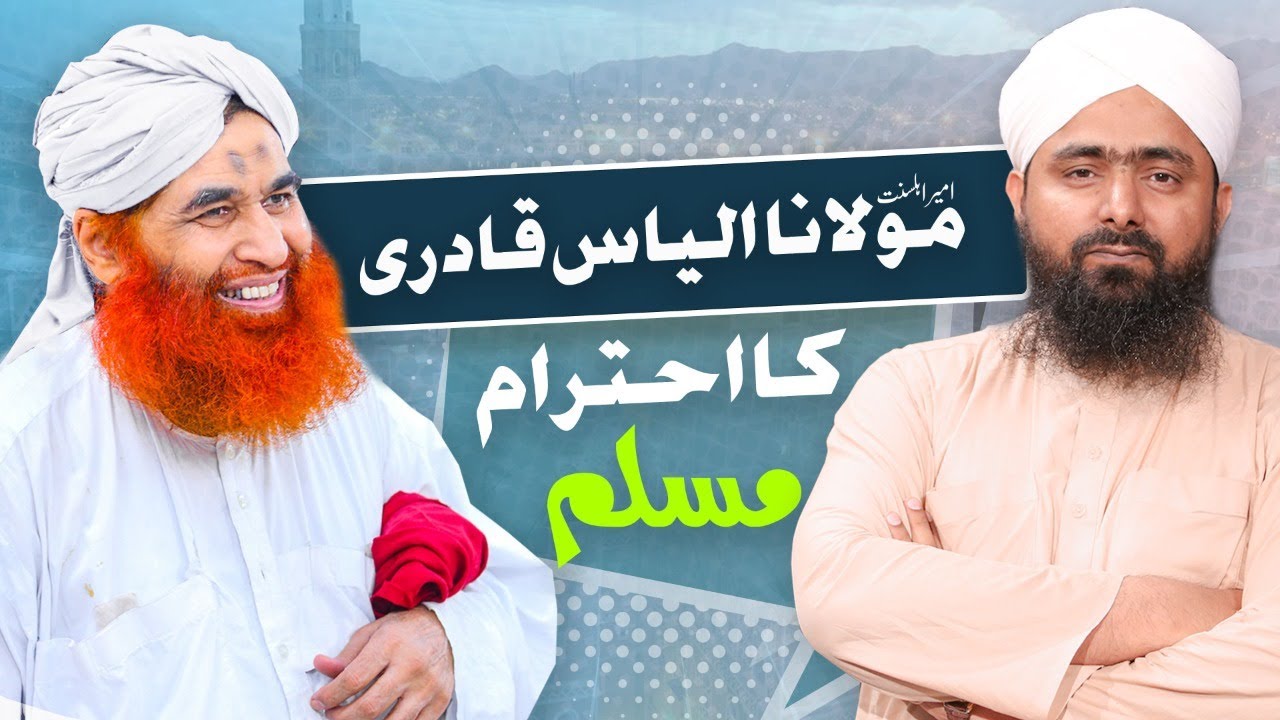Ameer Ahle Sunnat KI Aik Adat | Maulana Ilyas Qadri Ka Ehtram e Muslim  | Mufti Ali Asghar