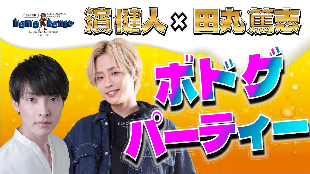 【濱健人×田丸篤志】お酒飲みながらボードゲームパーティ！ 冒頭ちょい見せ配信【2024年8月14日配信分】
