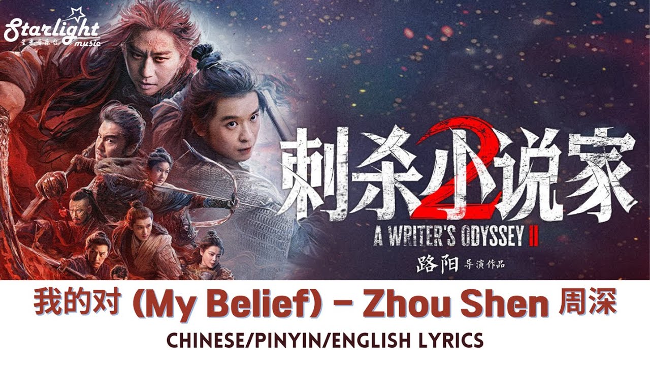A Writer's Odyssey 2 《刺杀小说家2》电影主题曲 『我的对』 周深 Zhou Shen 【Chinese/Pinyin/English Lyrics 歌词】