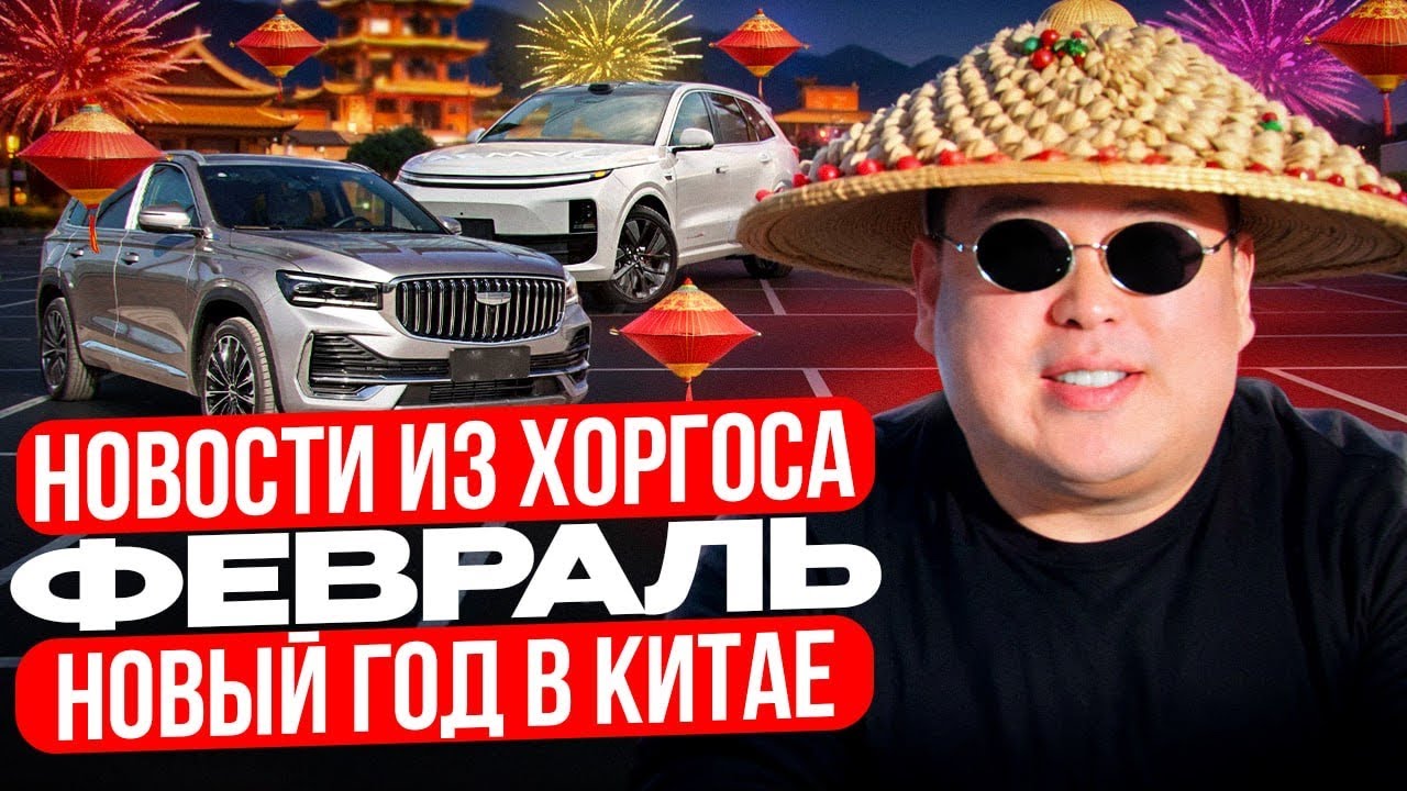 Новости из Хоргоса! Февраль 2026