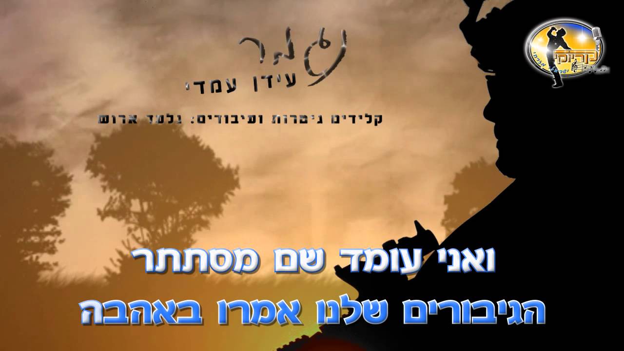 נגמר - עידן עמדי - קריוקי ישראלי מזרחי