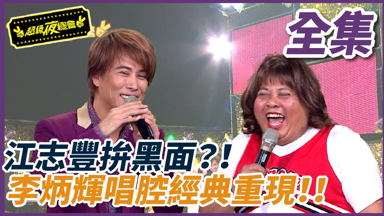 【歷年收視最佳】江志豐拚黑面？！李炳輝唱腔經典重現！！| EP 259 |