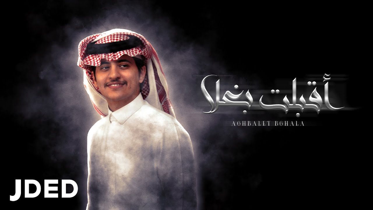 زياد ال زاحم  - اقبلت بغلا (حصرياً) | 2022