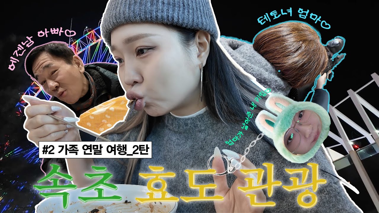 🌊연말맞이 우당탕탕 가족 여행 in 속초_2탄ㅣ에겐남과 테토녀 조합은 사랑공식➕➖➗✖️💖