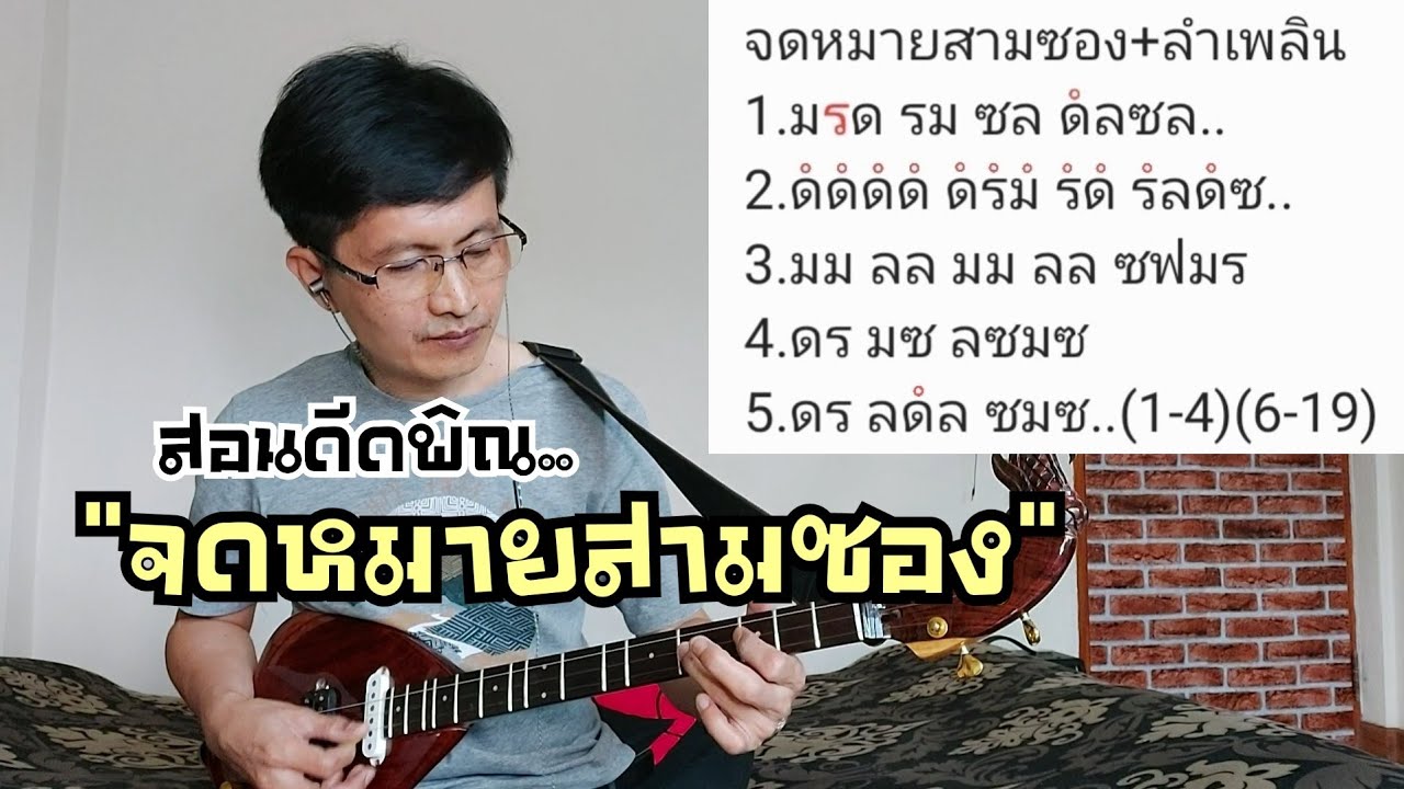 สอนดีดพิณเพลง จดหมายสามซอง|ลำเพลิน|หนิง ซิงกิ รีวิวบรรเลง|ning singi [how to play phin]
