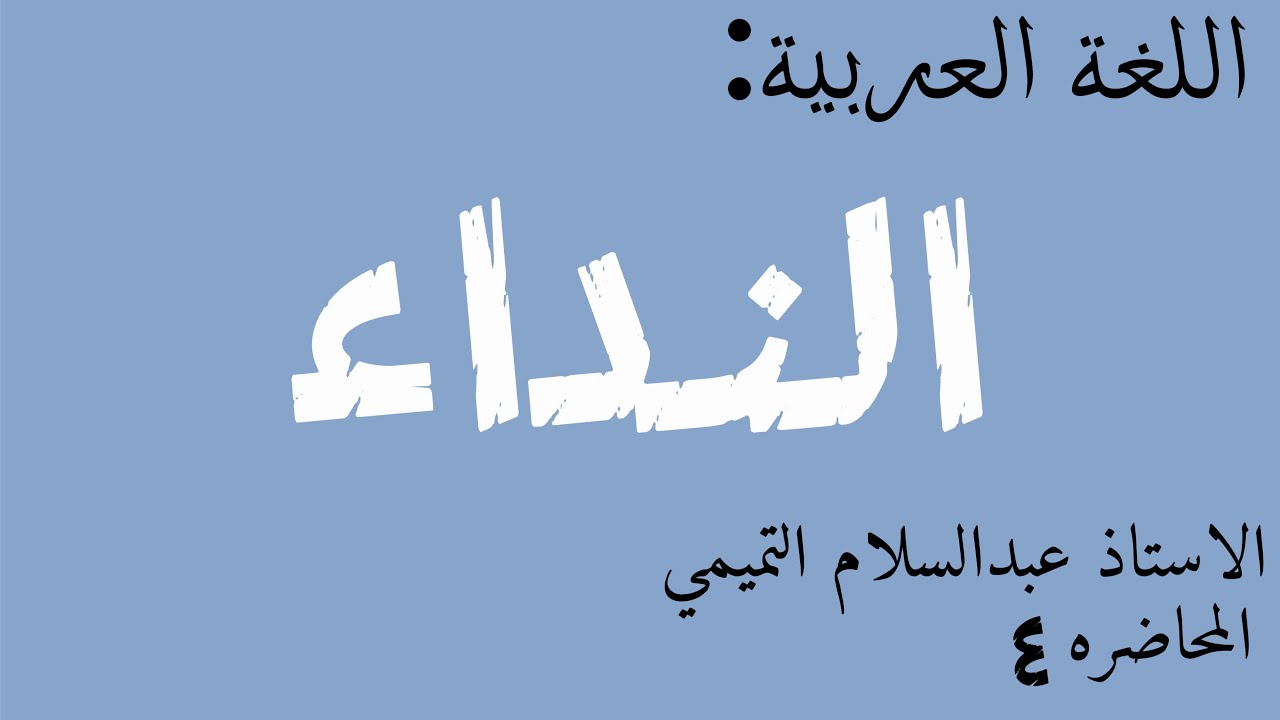 اللغة العربية|الاستاذ عبدالسلام التميمي|موضوع النداء|المحاضرة الاخيره