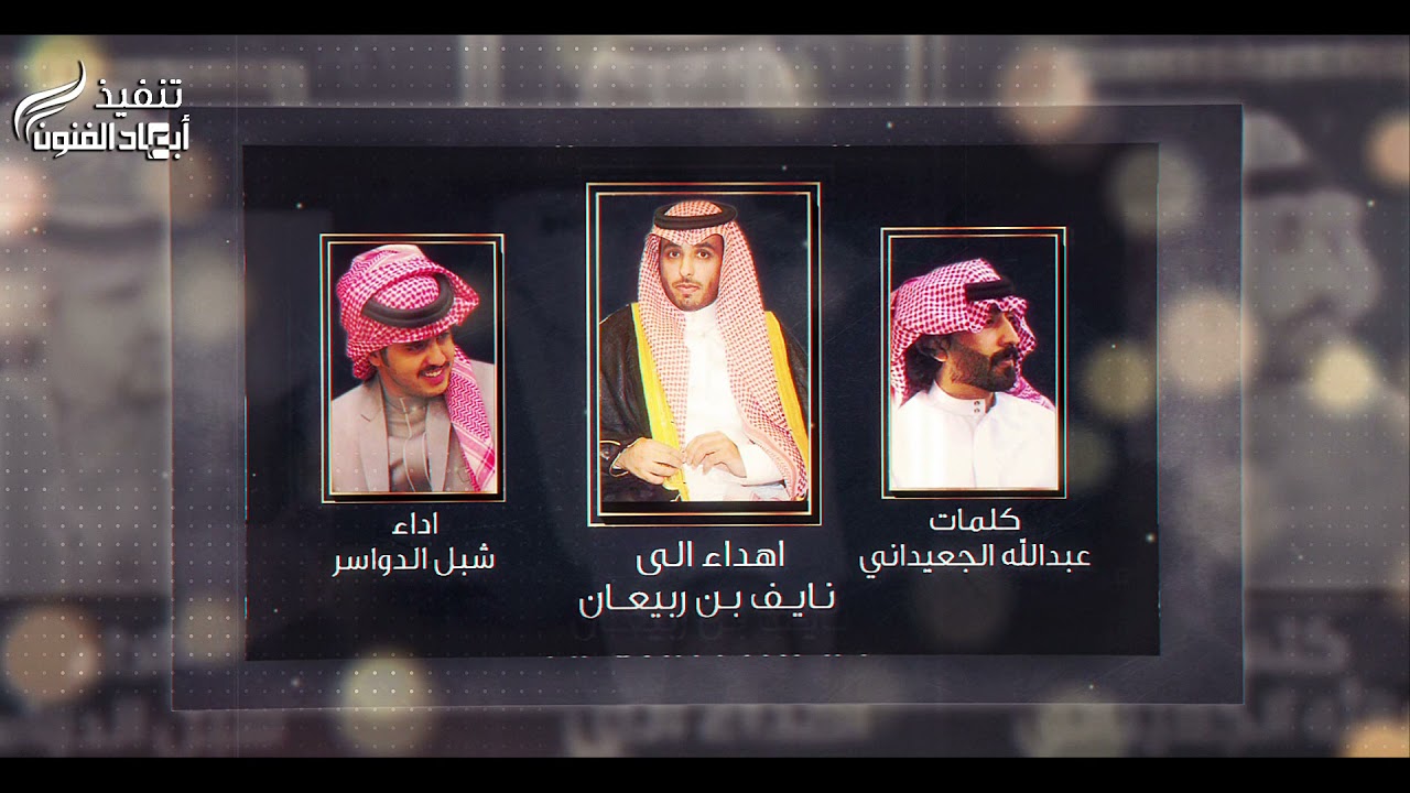 اهداء الى / نايف بن ربيعان كلمات / عبدالله الجعيداني اداء / شبل الدواسر