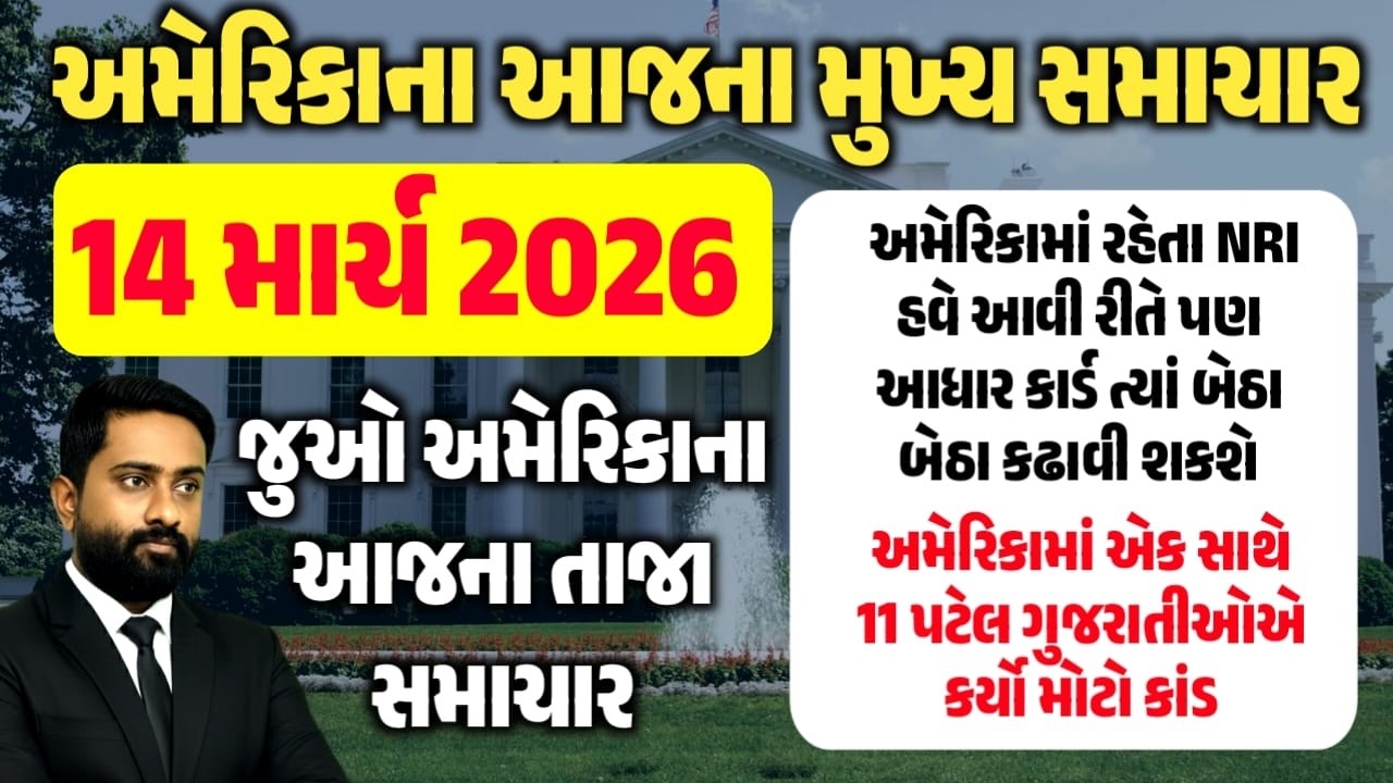 અમેરિકામાં રહેતા ગુજરાતીઓ માટે મુખ્ય અપડેટ || આજના મુખ્ય સમાચાર || 14  માર્ચ 2026
