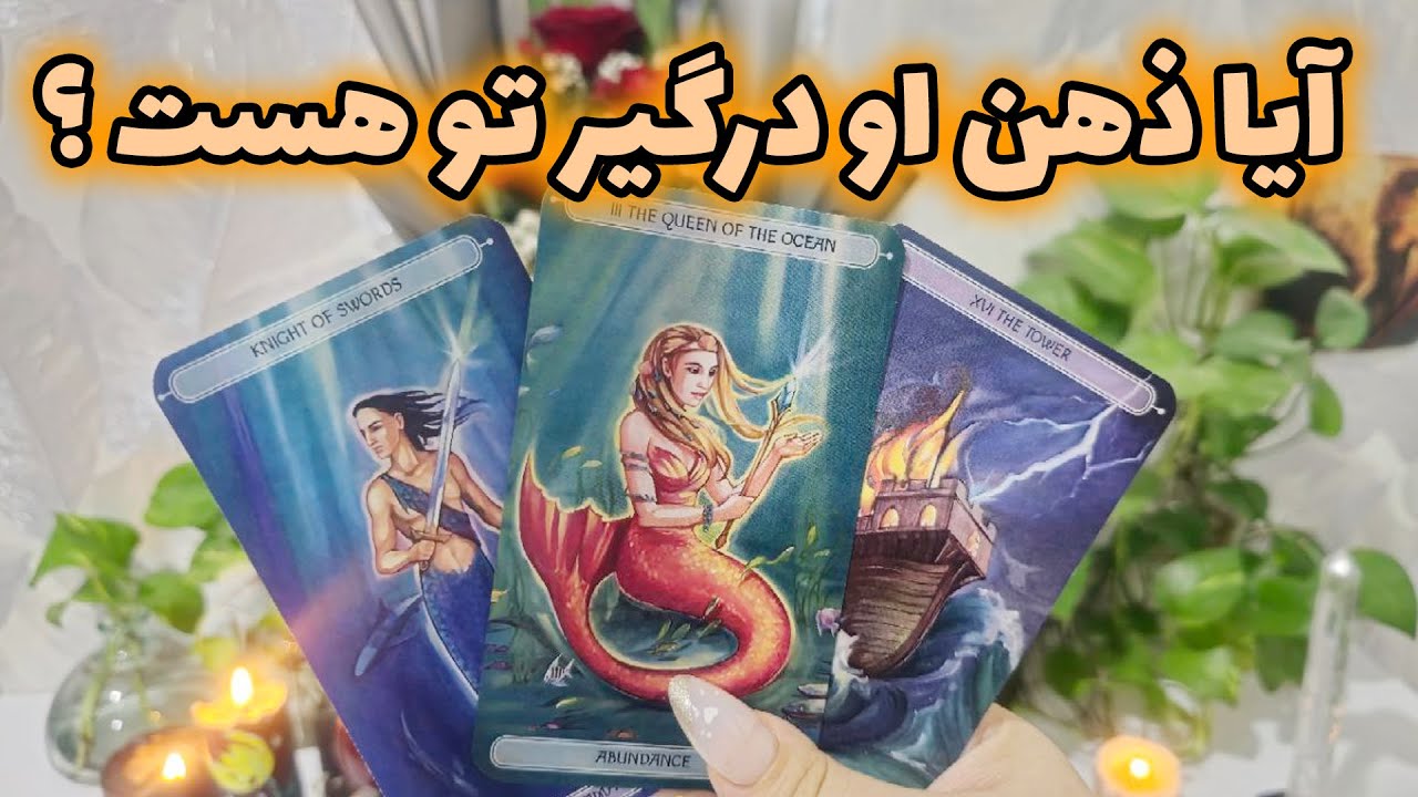 فال جنوب - آیا ذهن او درگیر تو هست ؟