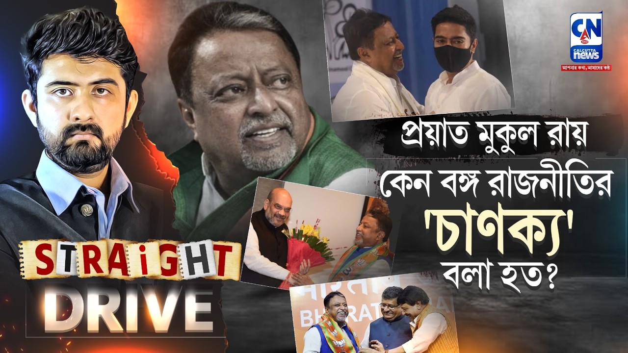 কেন বঙ্গ রাজনীতির 'চাণক্য' বলা হত মুকুল রায়কে? MUKUL ROY | BENGAL POLITICS